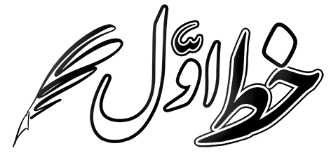خط اول